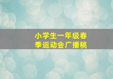 小学生一年级春季运动会广播稿