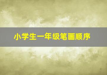 小学生一年级笔画顺序