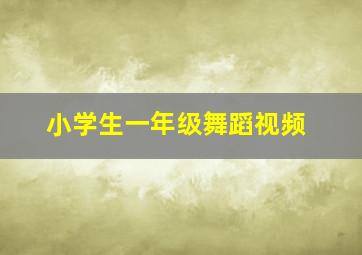 小学生一年级舞蹈视频