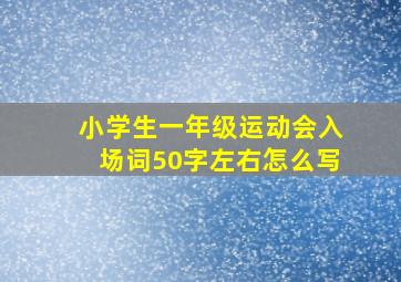 小学生一年级运动会入场词50字左右怎么写