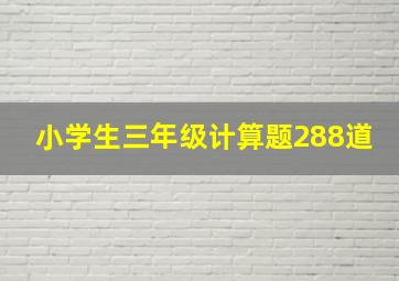 小学生三年级计算题288道