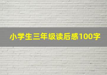 小学生三年级读后感100字