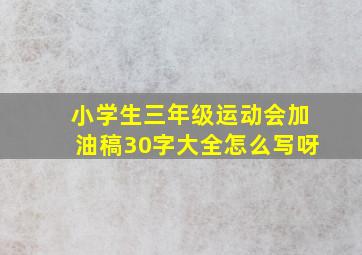 小学生三年级运动会加油稿30字大全怎么写呀