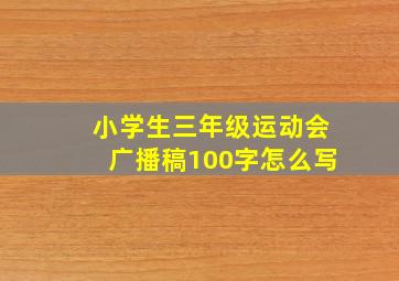 小学生三年级运动会广播稿100字怎么写