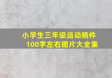 小学生三年级运动稿件100字左右图片大全集