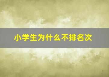 小学生为什么不排名次