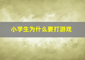 小学生为什么要打游戏