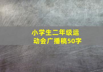 小学生二年级运动会广播稿50字