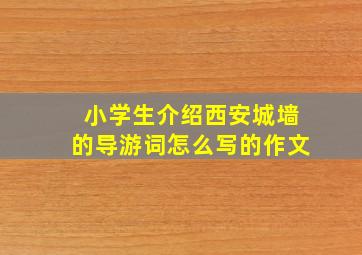 小学生介绍西安城墙的导游词怎么写的作文