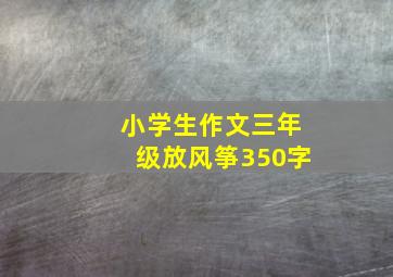 小学生作文三年级放风筝350字