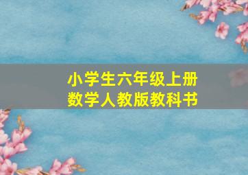 小学生六年级上册数学人教版教科书