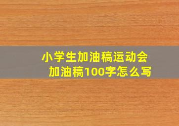 小学生加油稿运动会加油稿100字怎么写