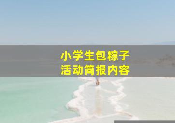 小学生包粽子活动简报内容