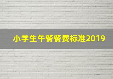 小学生午餐餐费标准2019