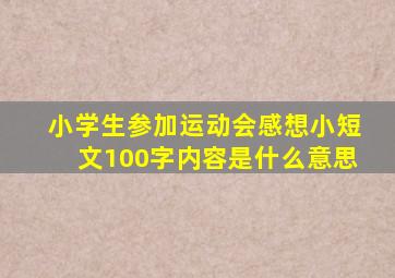 小学生参加运动会感想小短文100字内容是什么意思