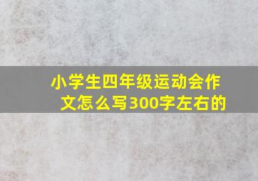 小学生四年级运动会作文怎么写300字左右的