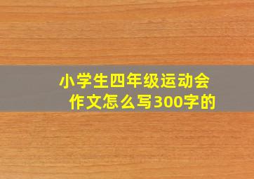 小学生四年级运动会作文怎么写300字的