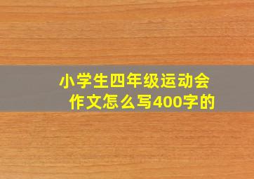 小学生四年级运动会作文怎么写400字的