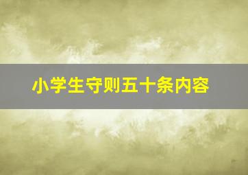 小学生守则五十条内容