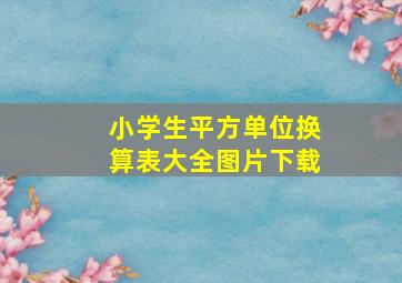 小学生平方单位换算表大全图片下载