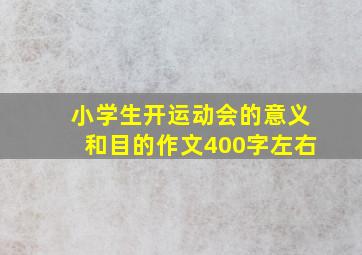 小学生开运动会的意义和目的作文400字左右