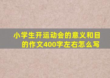 小学生开运动会的意义和目的作文400字左右怎么写