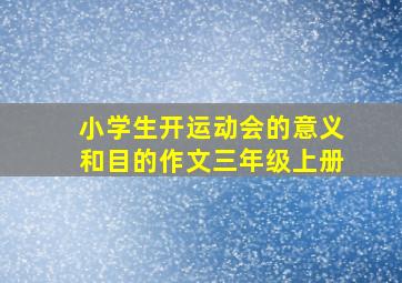 小学生开运动会的意义和目的作文三年级上册