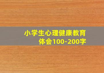 小学生心理健康教育体会100-200字