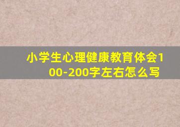 小学生心理健康教育体会100-200字左右怎么写