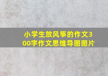 小学生放风筝的作文300字作文思维导图图片