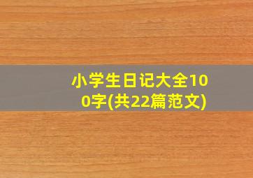 小学生日记大全100字(共22篇范文)