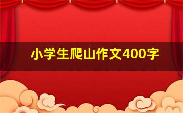 小学生爬山作文400字