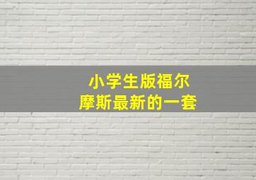 小学生版福尔摩斯最新的一套