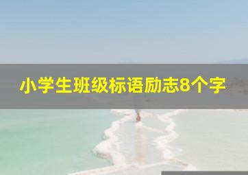 小学生班级标语励志8个字