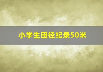 小学生田径纪录50米