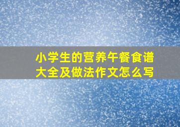 小学生的营养午餐食谱大全及做法作文怎么写