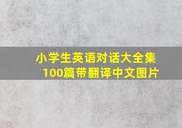 小学生英语对话大全集100篇带翻译中文图片