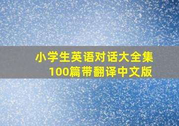 小学生英语对话大全集100篇带翻译中文版