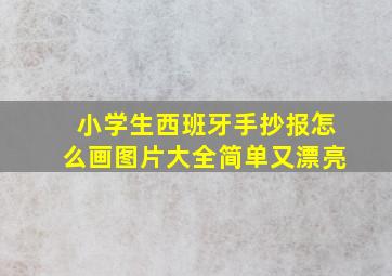 小学生西班牙手抄报怎么画图片大全简单又漂亮