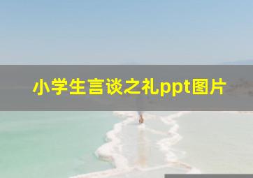 小学生言谈之礼ppt图片