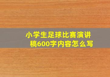 小学生足球比赛演讲稿600字内容怎么写