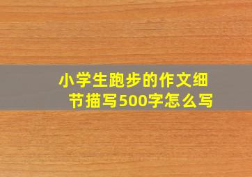 小学生跑步的作文细节描写500字怎么写