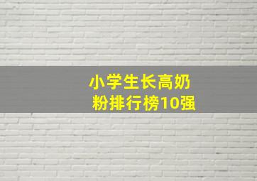 小学生长高奶粉排行榜10强