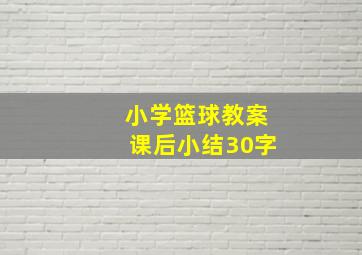 小学篮球教案课后小结30字