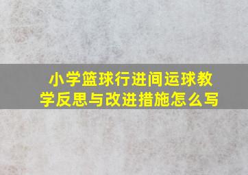 小学篮球行进间运球教学反思与改进措施怎么写