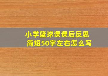 小学篮球课课后反思简短50字左右怎么写