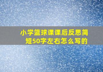 小学篮球课课后反思简短50字左右怎么写的