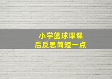 小学篮球课课后反思简短一点