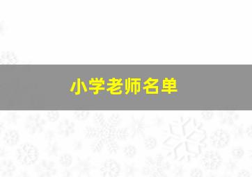 小学老师名单