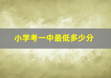 小学考一中最低多少分